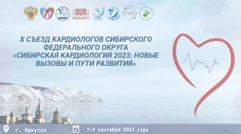 7-9 сентября в Иркутске пройдет X Съезд кардиологов Сибирского федерального округа