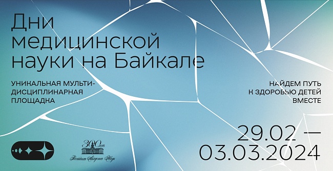 Днём медицинской науки на Байкале пройдут с 29 февраля по 1 марта 2024